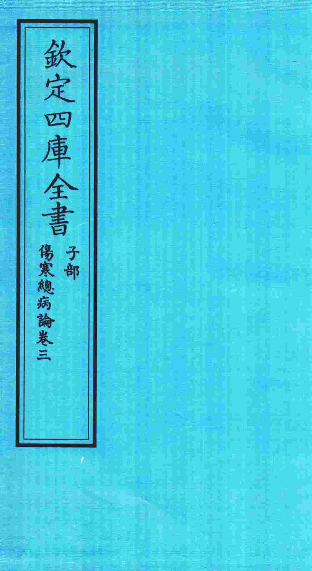 钦定四库全书  子部  伤寒总病论  卷3